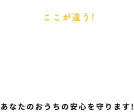 DC HOME’s 3つの強み あなたのおうちの安心を守ります